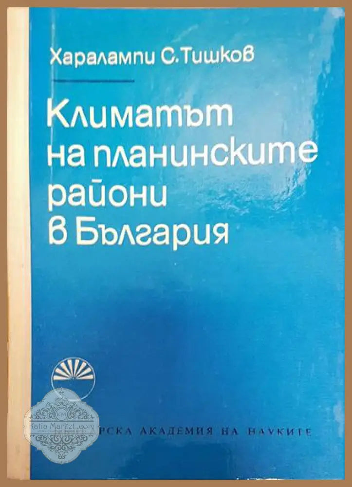 Климатът на планинските райони в България - Харалампи С. Тишков - Книги
