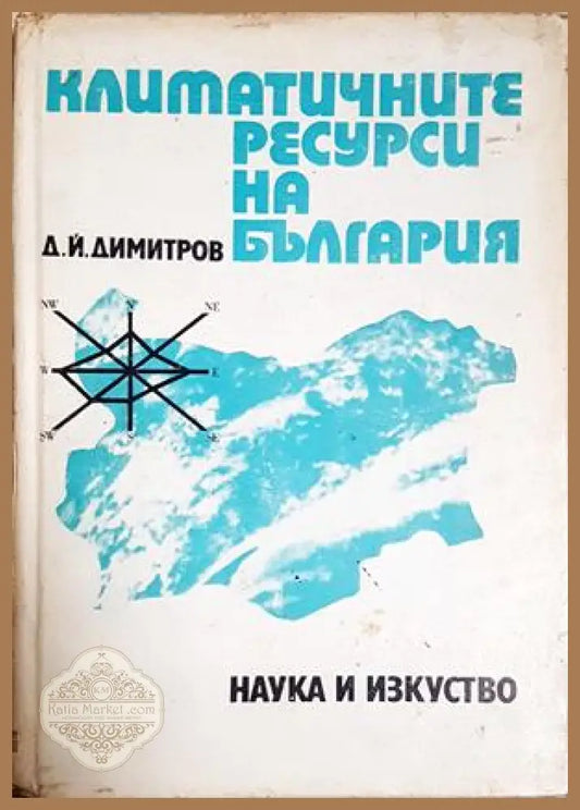 Климатичните ресурси на България - Димитър Й. Димитров - Книга