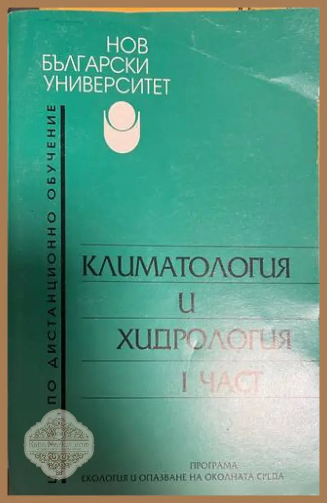 Климатология и хидрология Част 1 - НБУ