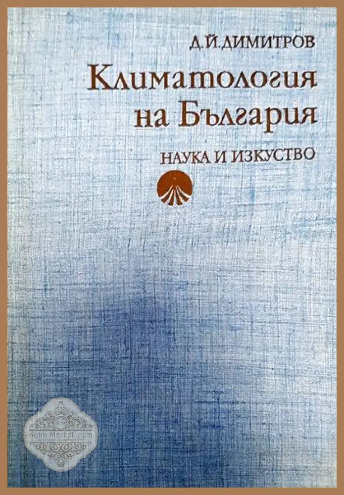 Климатология на България - Д. Й. Димитров - Книги