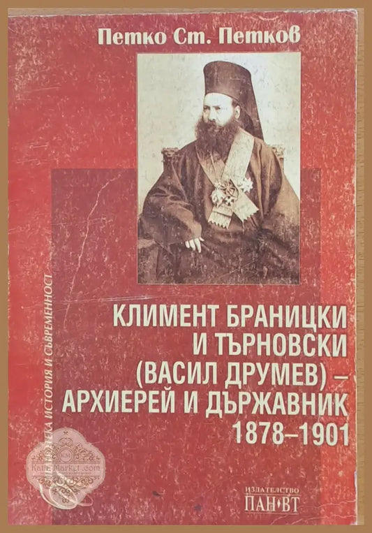 Климент Браницки и Търновски (Васил Друмев) - Архиерей и държавник 1878-1901 - Петко Ст. Петков - Книги