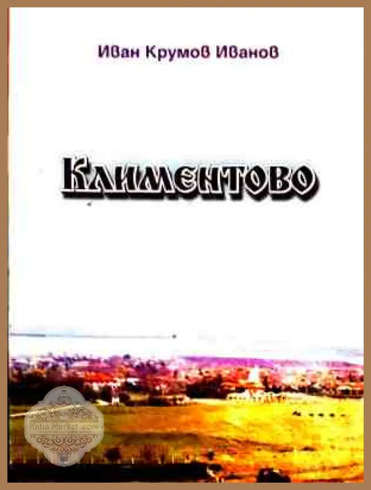 Корица на Климентово