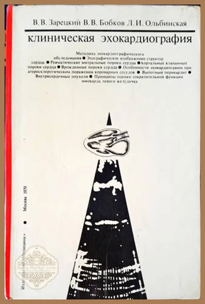 Клиническая эхокардиография. Атлас - В. В. Зарецкий В. В. Бобков Л. И. Ольбинкская - Книги