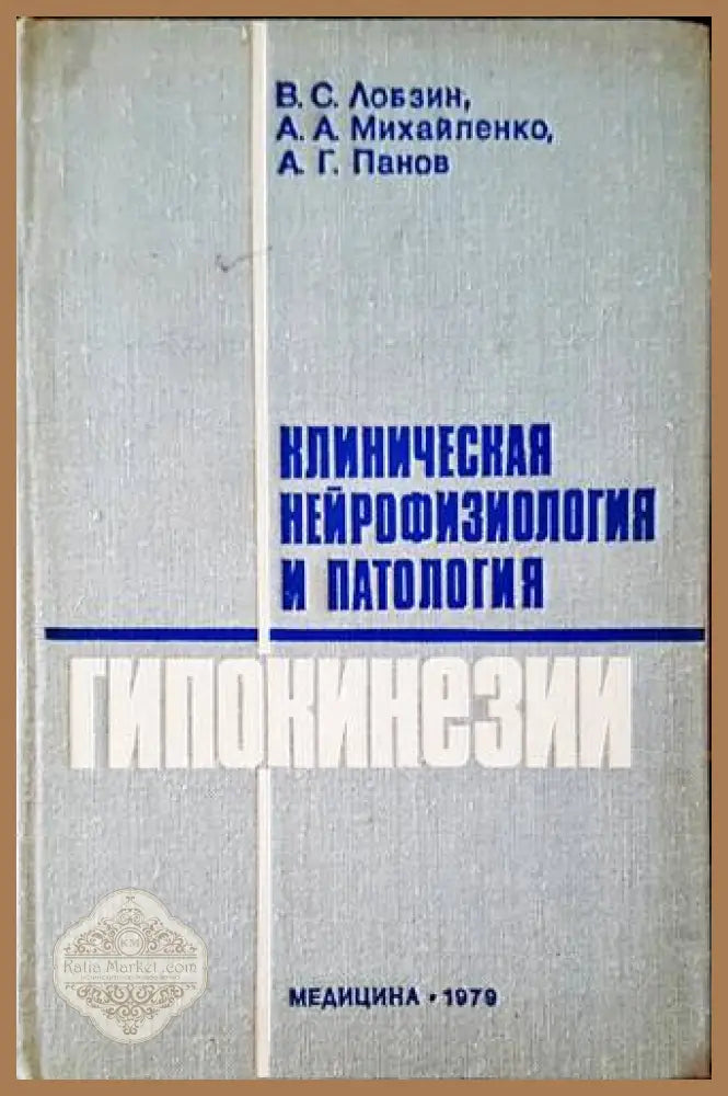 Клиническая нейрофизиология и патология гипокинезии - Колектив - Книги