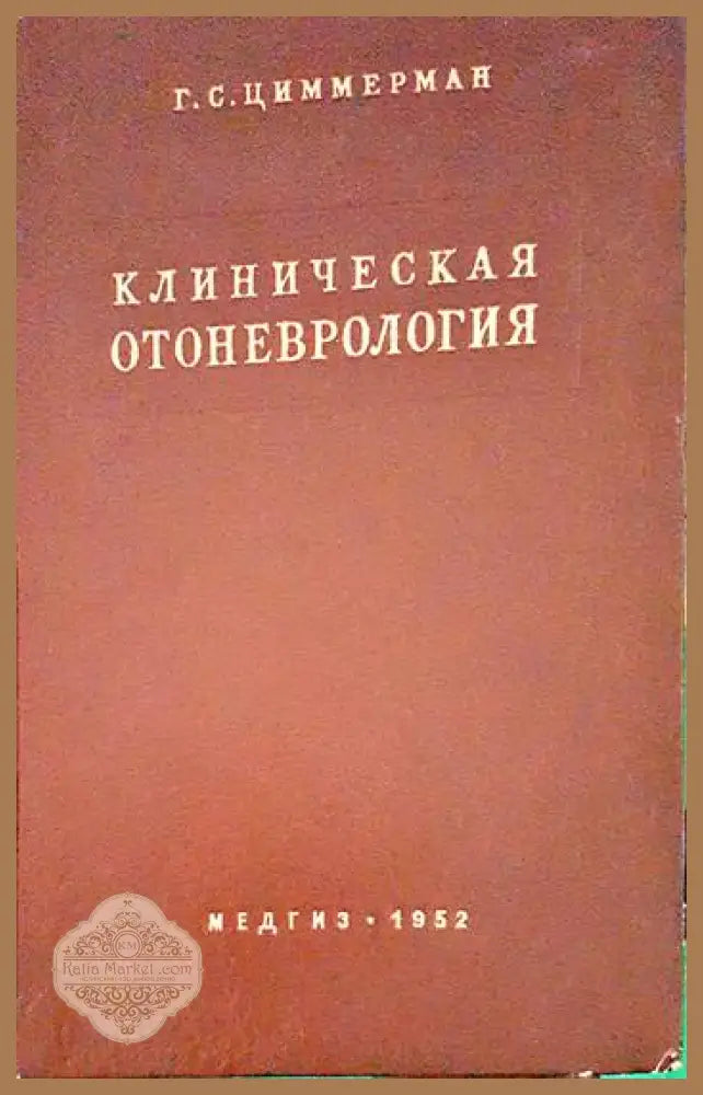 Клиническая отоневрология - Г. С. Циммерман - Книги