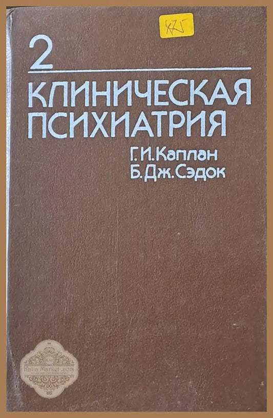 Клиническая психиатрия том 2 - Г. И. Каплан Б. Дж. Сэдок - Книги