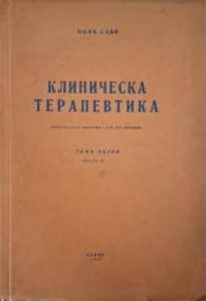 Клиническа терапевтика. Томъ 1. Часть 2 - Пол Сави