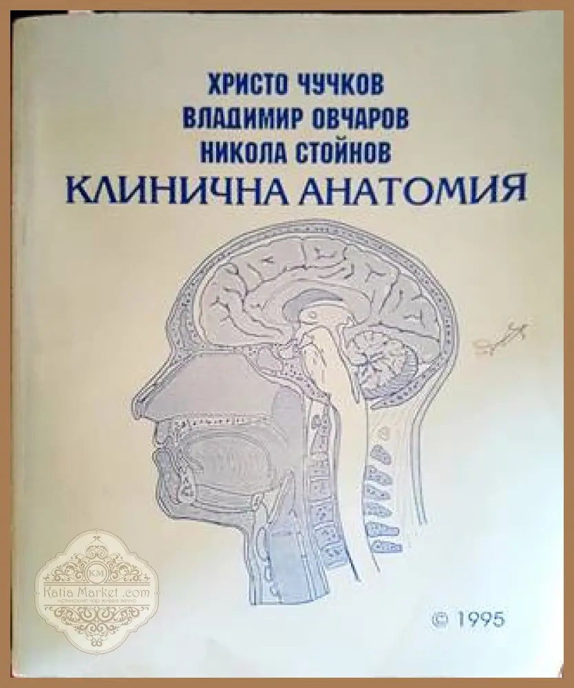 Клинична анатомия - Христо Чучков Владимир Овчаров Никола Стойнов - Книги