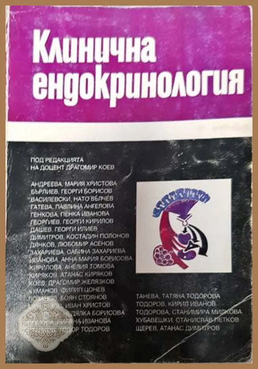 Клинична ендокринология - Колектив - Книги