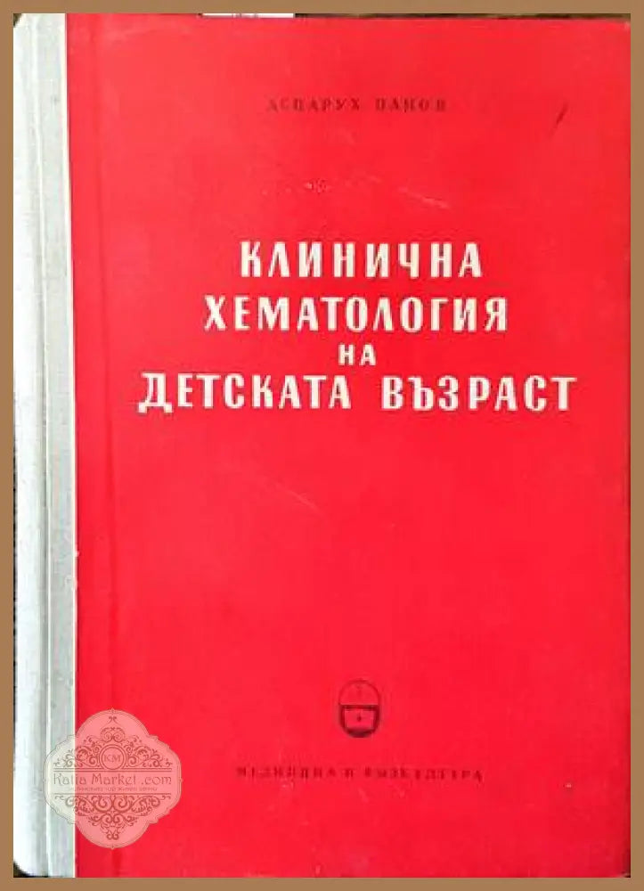 Клинична хематология на детската възраст - Аспарух Панов - Книги