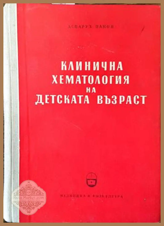 Клинична хематология на детската възраст - Аспарух Панов - Книги