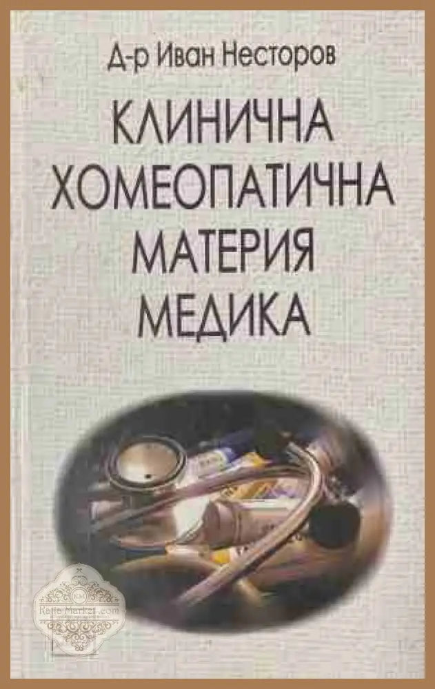 Клинична хомеопатична материя медика – Иван Несторов