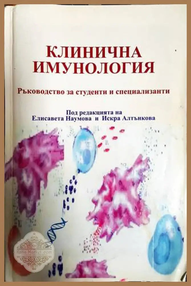 Клинична имунология - корица