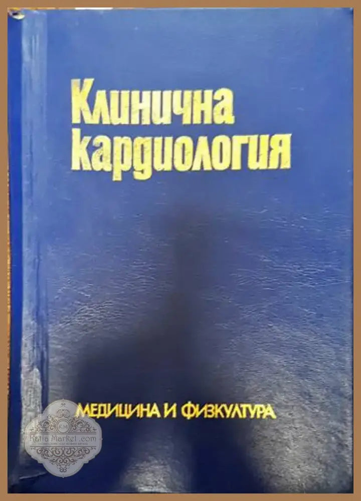 Клинична кардиология (1512) - Книга