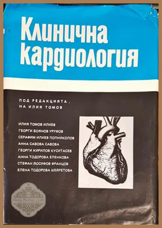 Клинична кардиология - Колектив - Книги