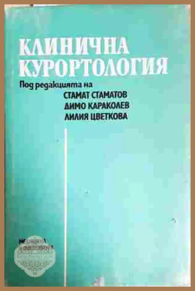 Клинична курортология