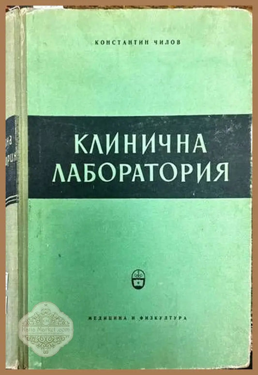 Клинична лаборатория - Константин Чилов - Книги
