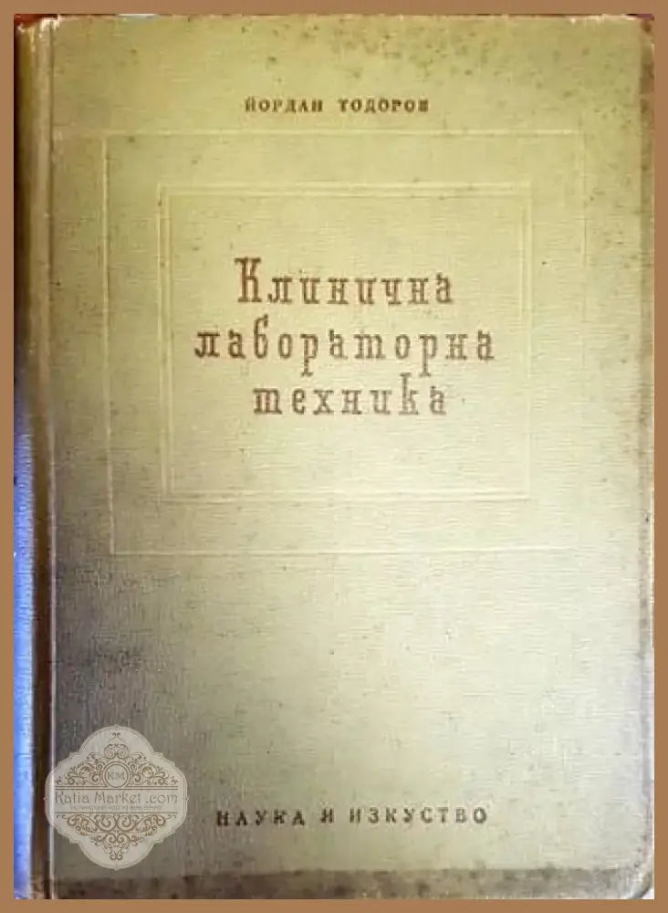 Клинична лабораторна техника (1341) - Книга