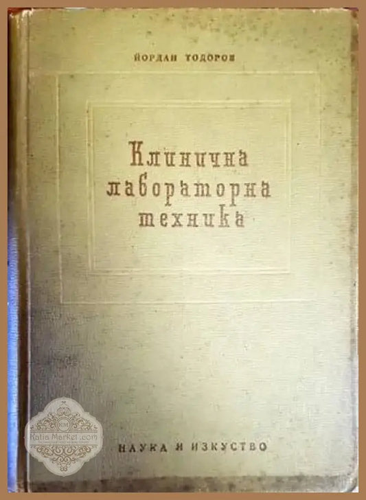 Клинична лабораторна техника (1341) - Книга