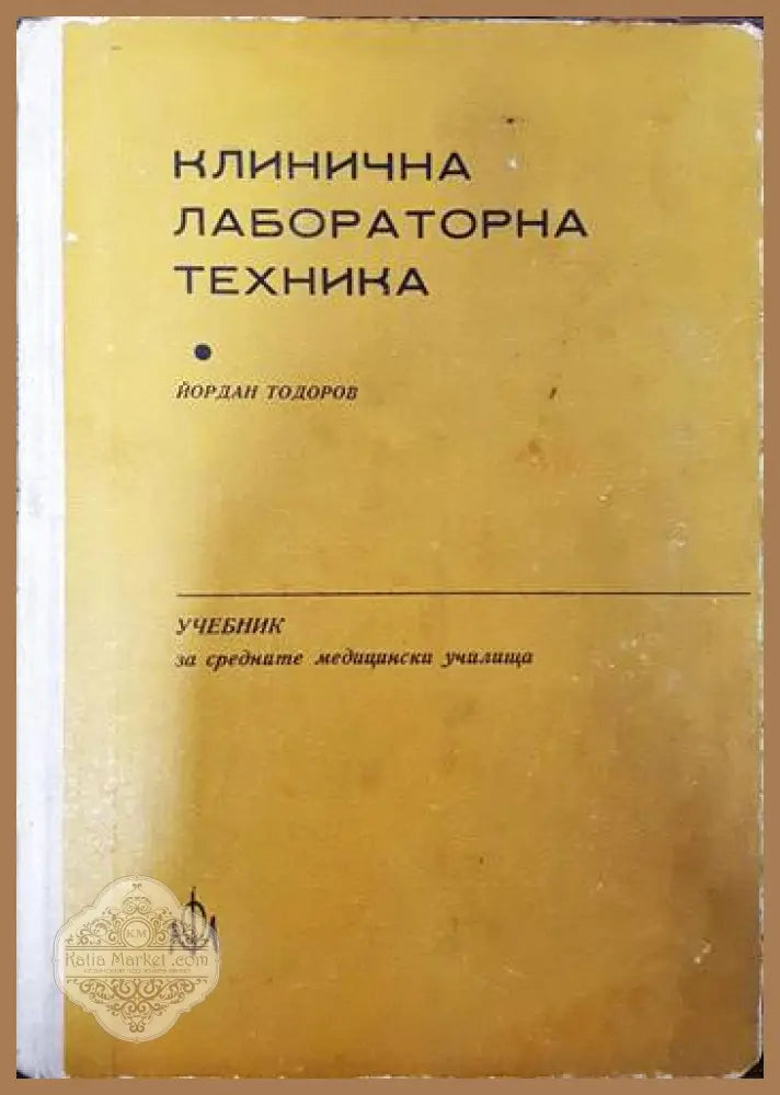 Клинична лабораторна техника - Йордан Тодоров - Книги