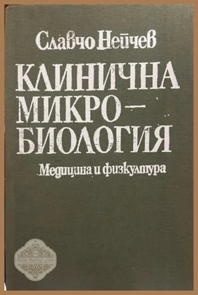 Клинична микробиология