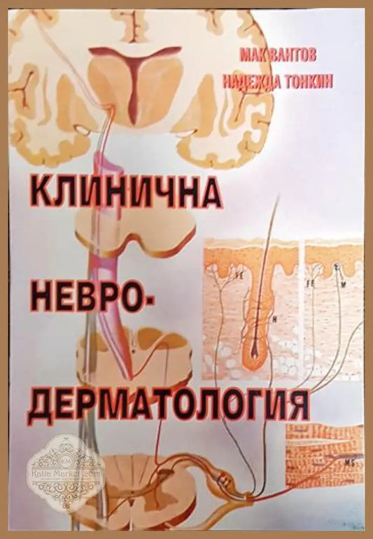 Клинична невродерматология - Мак Вантов Надежда Тонкин - Книги