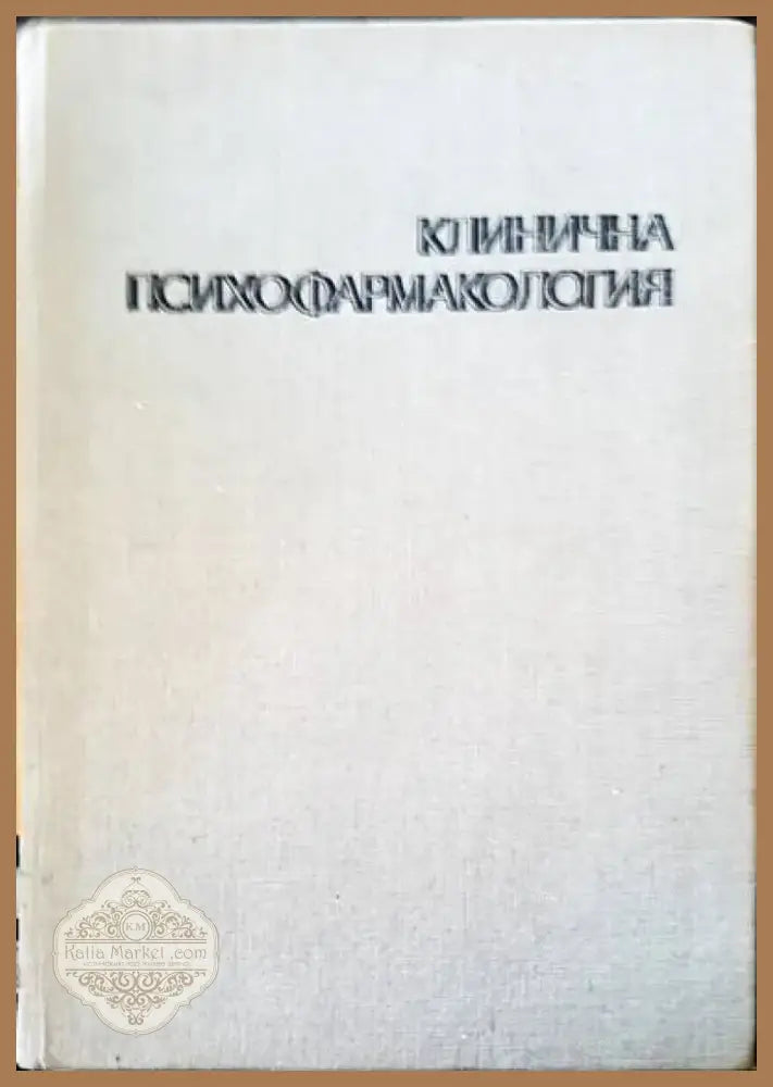 Клинична психофармакология (288) - Книга