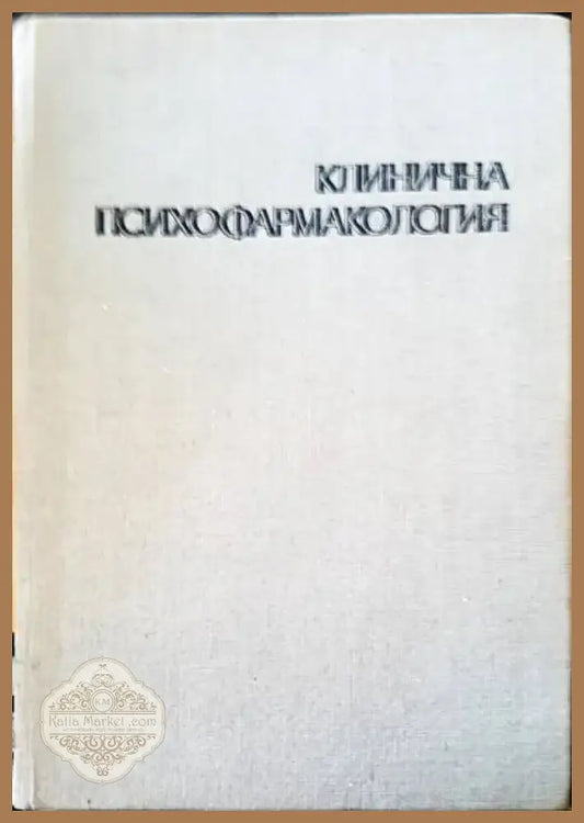 Клинична психофармакология (288) - Книга