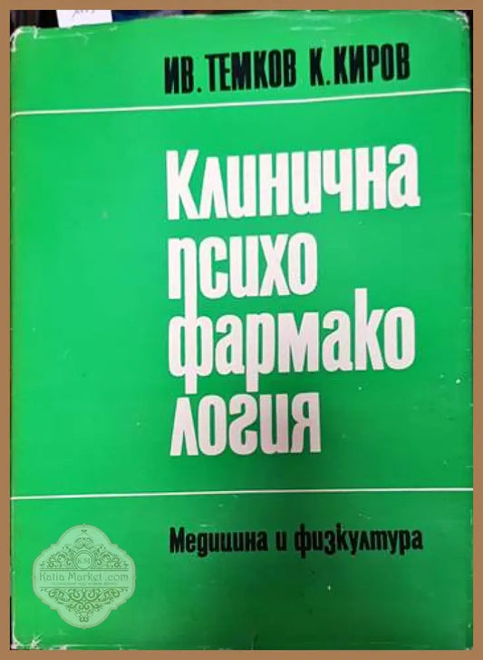 Клинична психофармакология - Иван Темков Кирил Киров - Книги