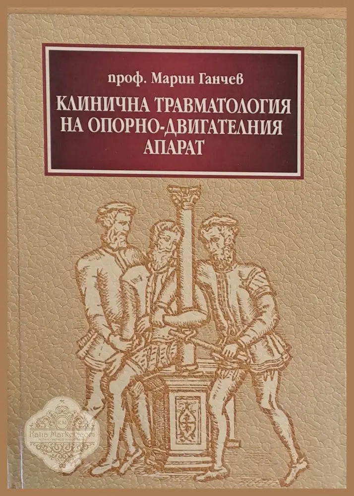 Клинична травматология на опорно-двигателния апарат - проф. Марин Ганчев - Книги