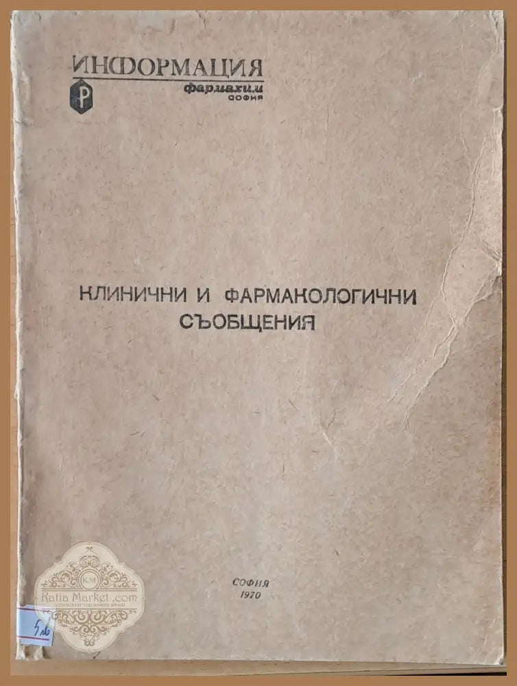 Клинични и фармакологични съобщения - Авторски колектив - Книги