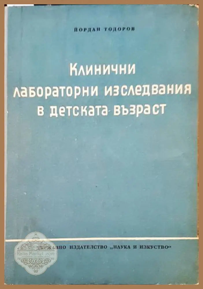 Клинични лабораторни изследвания в детската възраст - Йордан Тодоров - Книги
