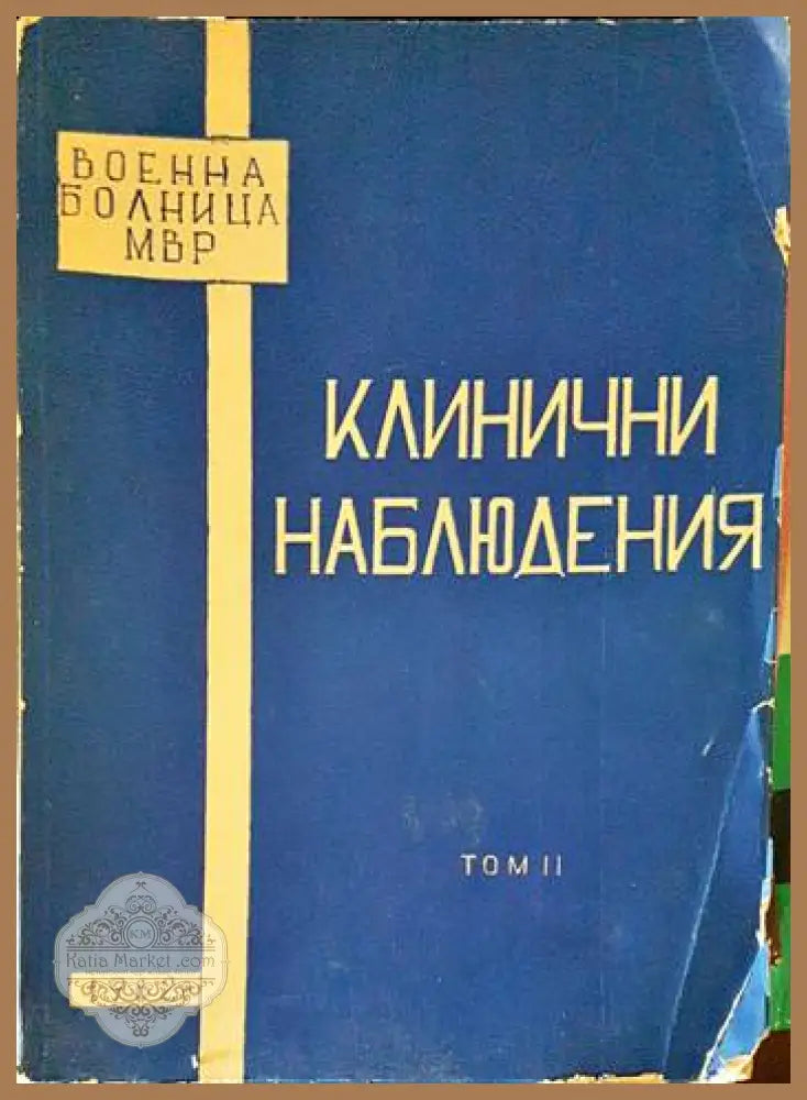 Клинични наблюдения. Книга 2 - Aвторски колектив - Книги