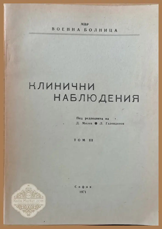 Клинични наблюдения том ІІІ - Редакция: Д. Милев Л. Галендинов - Книги