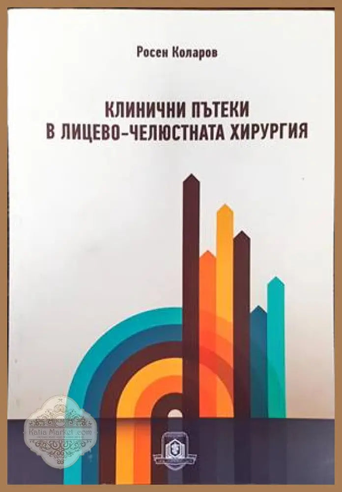 Клинични пътеки в лицево-челюстната хирургия - Росен Кларов - Книги