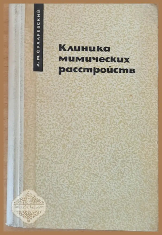 Клиника мимических расстройств - Л. М. Сухаребский - Книги