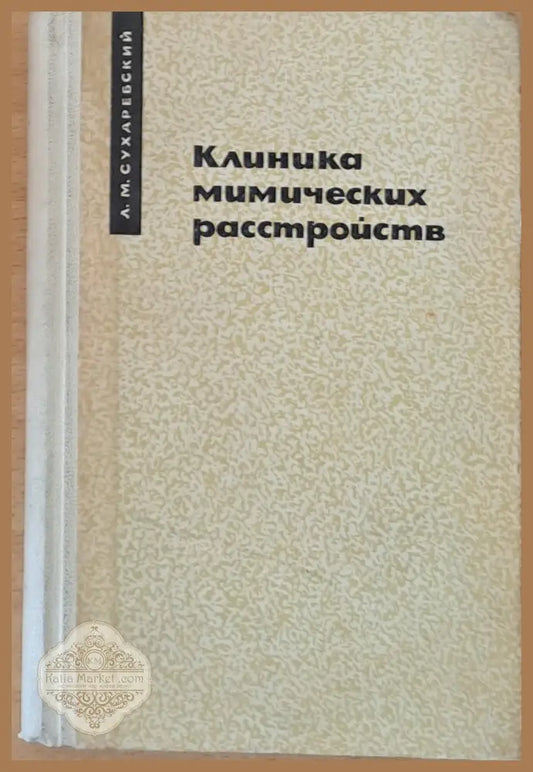 Клиника мимических расстройств - Л. М. Сухаребский - Книги