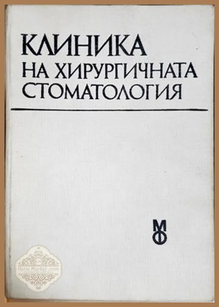 Клиника на хирургичната стоматология