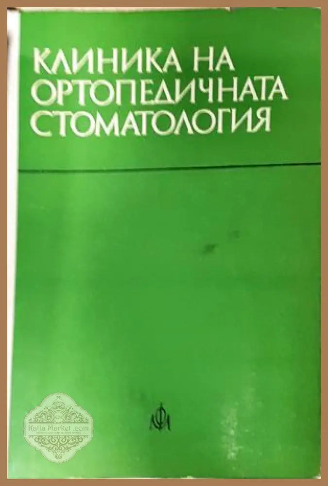 Клиника на ортопедичната стоматология - Колектив - Книга