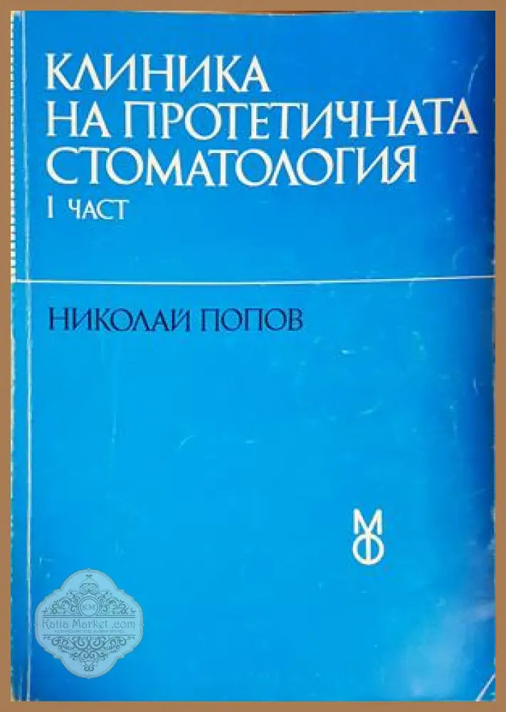 Клиника на протетичната стоматология Част 1