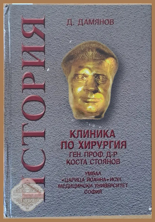 Клиника по хирургия ген. проф. д-р Коста Стоянов - Д. Дамянов - Книги