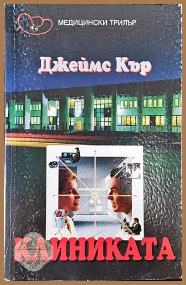 Клиниката - Книга