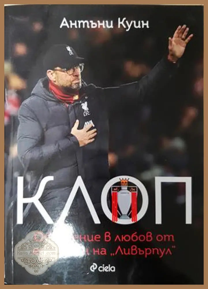 Клоп - Антъни Куин - Книга