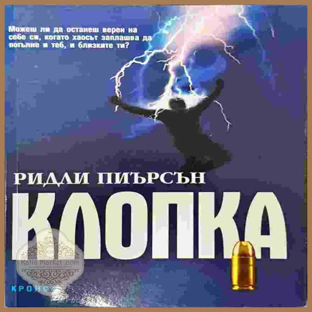 Клопка - Ридли Пиърсън - Книги