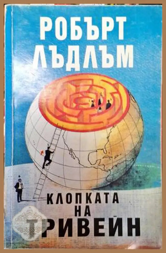 Клопката на Тривейн - Робърт Лъдлъм - Книга