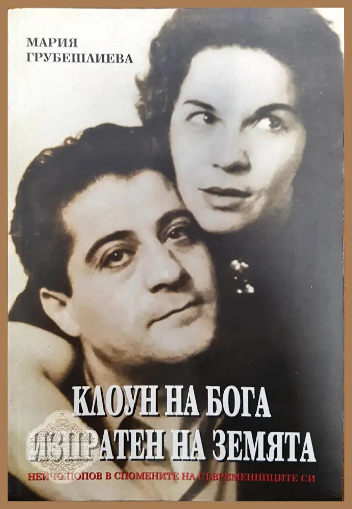Клоун на Бога изпратен на Земята - Мария Грубешлиева - Книги