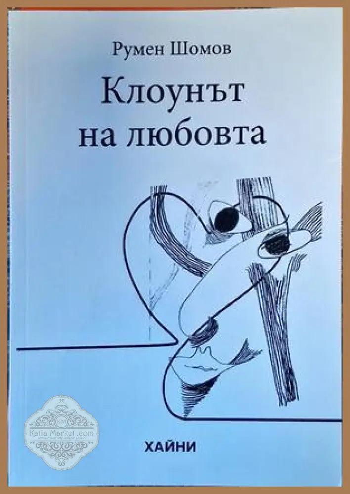 Клоунът на любовта - Румен Шомов - Книги