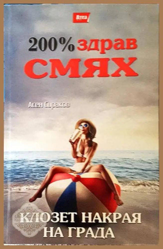 Клозет накрая на града - Асен Сираков - Книги