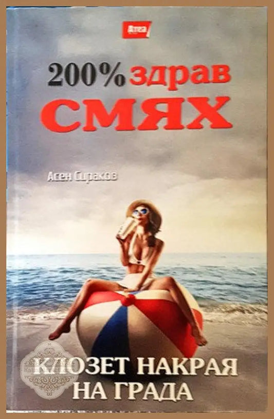 Клозет накрая на града - Асен Сираков - Книги