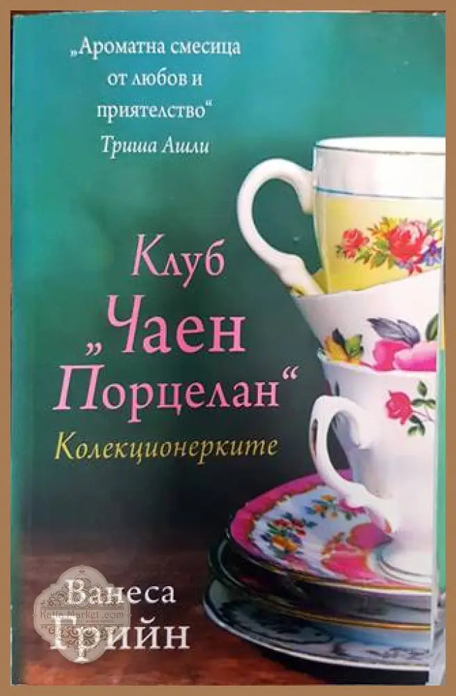 Клуб ’Чаен порцелан’: Колекционерките - Книги